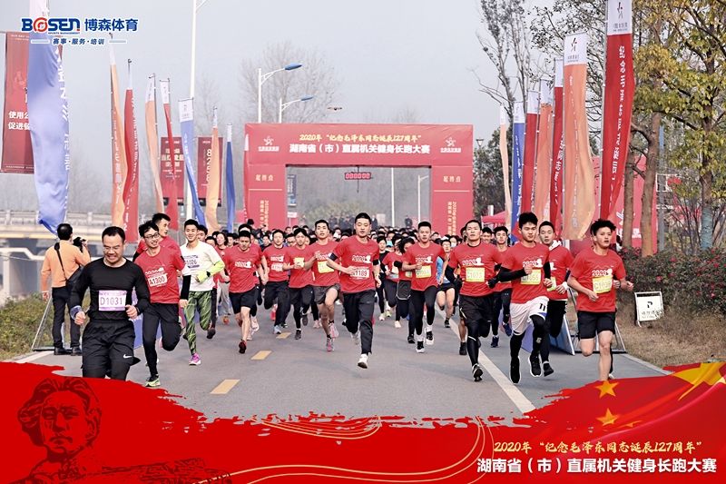 2020年“紀(jì)念毛澤東同志誕辰127周年” 湖南?。ㄊ校┲睂贆C(jī)關(guān)健身長(zhǎng)跑大賽