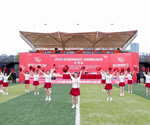 2025“全民健身挑戰(zhàn)日·健康湖南動(dòng)起來”長沙站活力開賽